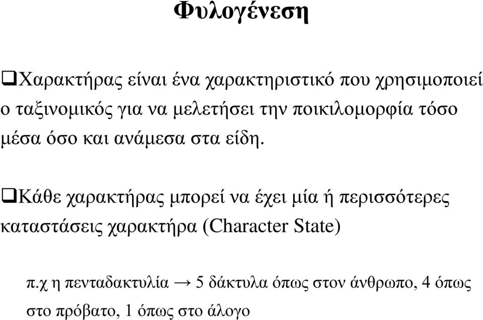 Κάθε χαρακτήρας μπορεί να έχει μία ή περισσότερες καταστάσεις χαρακτήρα