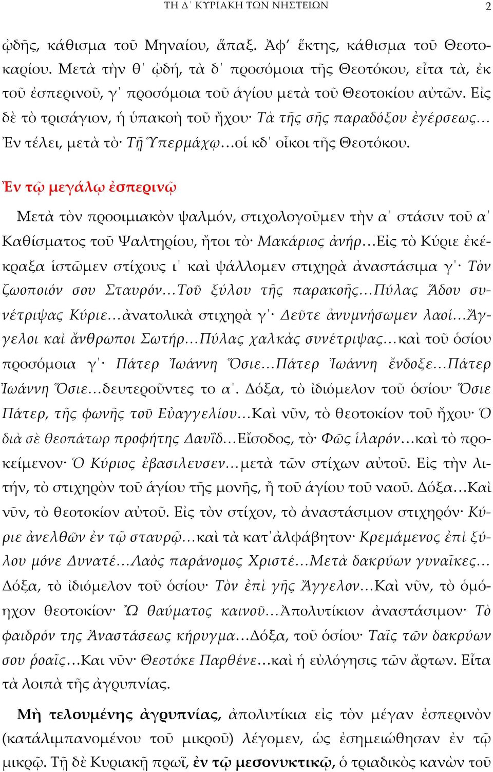 Εἰς δὲ τὸ τρισάγιον, ἡ ὑπακοὴ τοῦ ἤχου Τὰ τῆς σῆς παραδόξου ἐγέρσεως Ἐν τέλει, μετὰ τὸ Τῇ Ὑπερμάχῳ οἱ κδ οἶκοι τῆς Θεοτόκου.