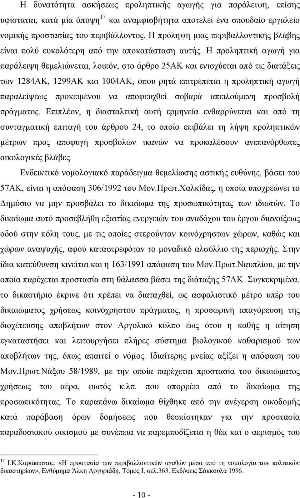 Η προληπτική αγωγή για παράλειψη θεμελιώνεται, λοιπόν, στο άρθρο 25ΑΚ και ενισχύεται από τις διατάξεις των 1284ΑΚ, 1299ΑΚ και 1004ΑΚ, όπου ρητά επιτρέπεται η προληπτική αγωγή παραλείψεως προκειμένου