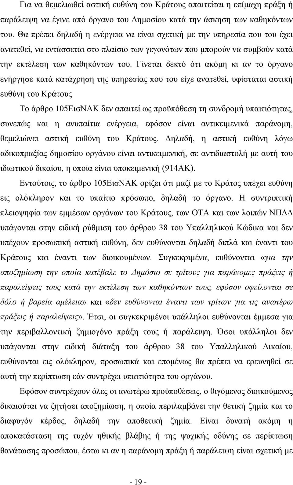 Γίνεται δεκτό ότι ακόμη κι αν το όργανο ενήργησε κατά κατάχρηση της υπηρεσίας που του είχε ανατεθεί, υφίσταται αστική ευθύνη του Κράτους Το άρθρο 105ΕισΝΑΚ δεν απαιτεί ως προϋπόθεση τη συνδρομή