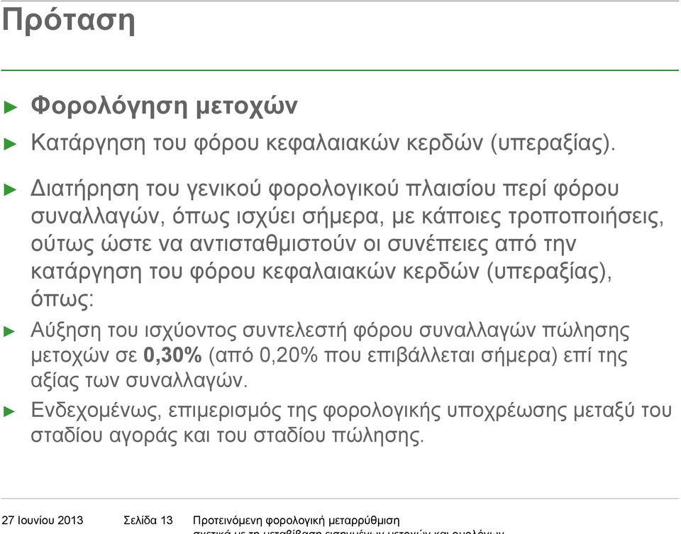 συνέπειες από την κατάργηση του φόρου κεφαλαιακών κερδών (υπεραξίας), όπως: Αύξηση του ισχύοντος συντελεστή φόρου συναλλαγών πώλησης µετοχών σε 0,30%