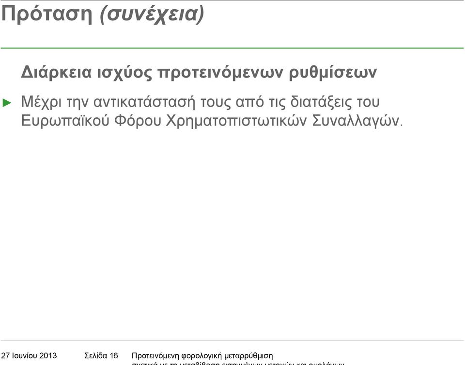 διατάξεις του Ευρωπαϊκού Φόρου Χρηµατοπιστωτικών