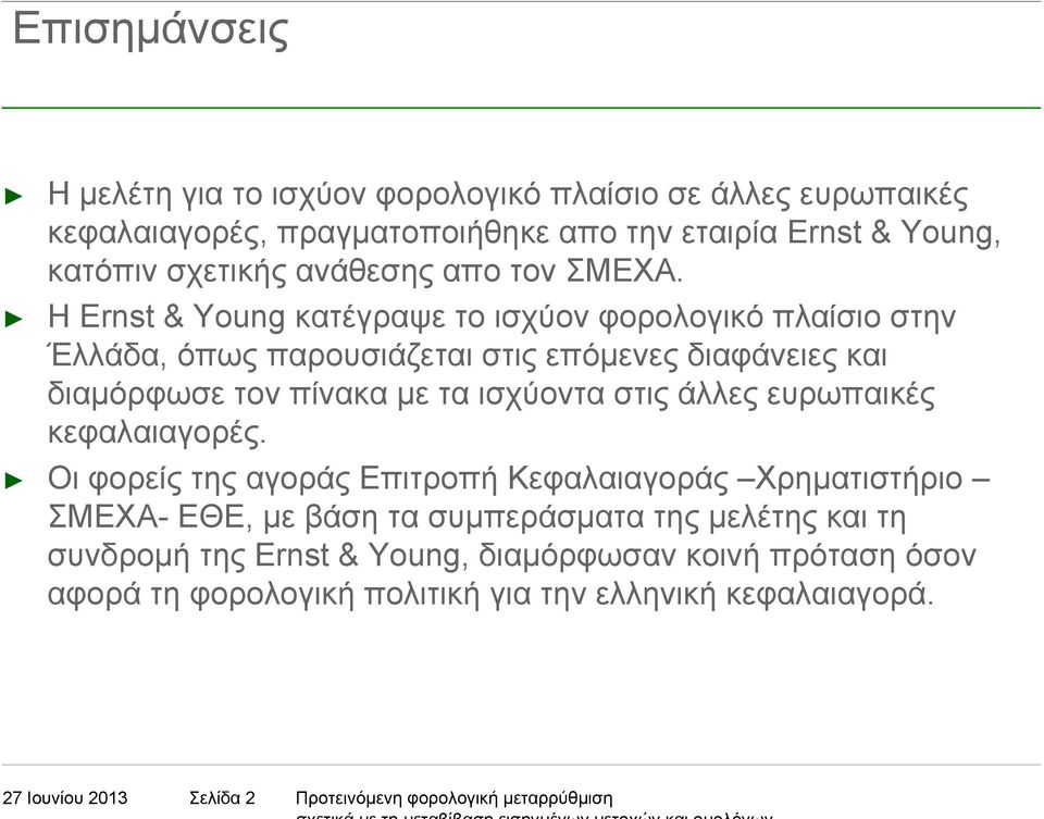 Η Ernst & Young κατέγραψε το ισχύον φορολογικό πλαίσιο στην Έλλάδα, όπως παρουσιάζεται στις επόµενες διαφάνειες και διαµόρφωσε τον πίνακα µε τα ισχύοντα στις άλλες