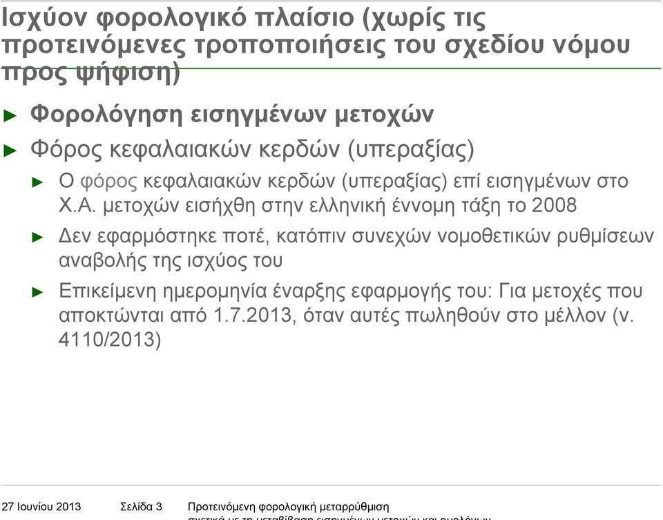 µετοχών εισήχθη στην ελληνική έννοµη τάξη το 2008 εν εφαρµόστηκε ποτέ, κατόπιν συνεχών νοµοθετικών ρυθµίσεων αναβολής της ισχύος του