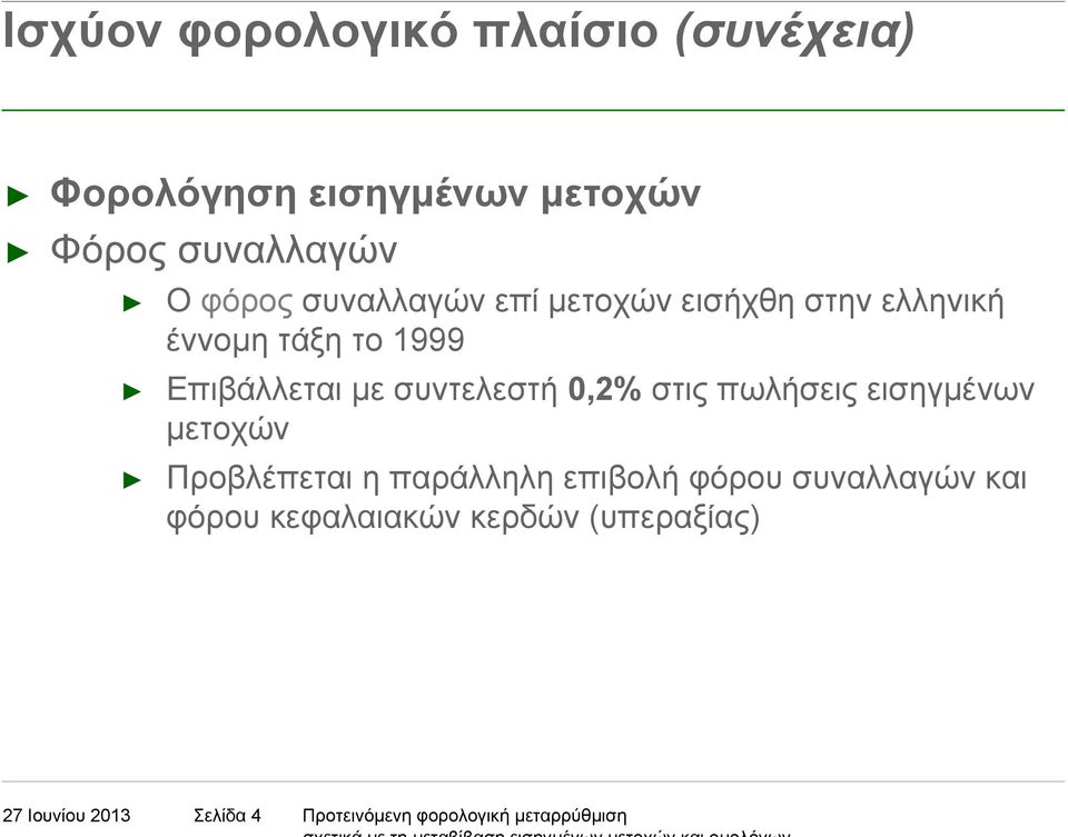 0,2% στις πωλήσεις εισηγµένων µετοχών Προβλέπεται η παράλληλη επιβολή φόρου συναλλαγών και