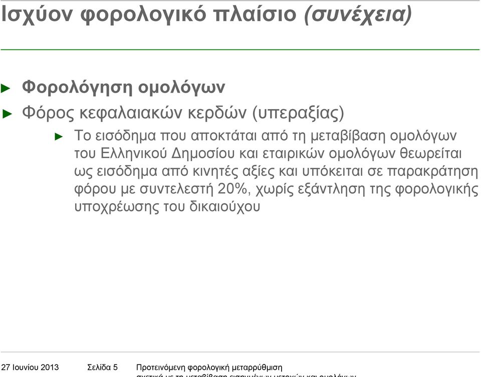 θεωρείται ως εισόδηµα από κινητές αξίες και υπόκειται σε παρακράτηση φόρου µε συντελεστή 20%, χωρίς