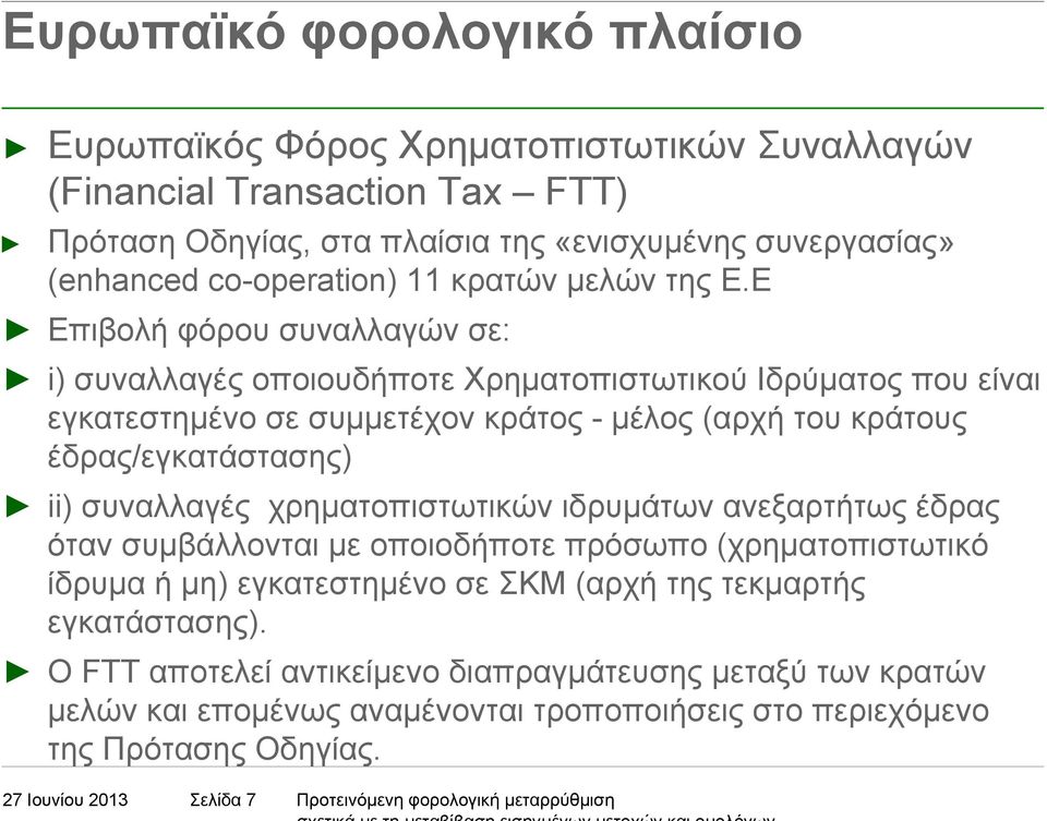 Ε Επιβολή φόρου συναλλαγών σε: i) συναλλαγές οποιουδήποτε Χρηµατοπιστωτικού Ιδρύµατος που είναι εγκατεστηµένο σε συµµετέχον κράτος - µέλος (αρχή του κράτους έδρας/εγκατάστασης) ii) συναλλαγές