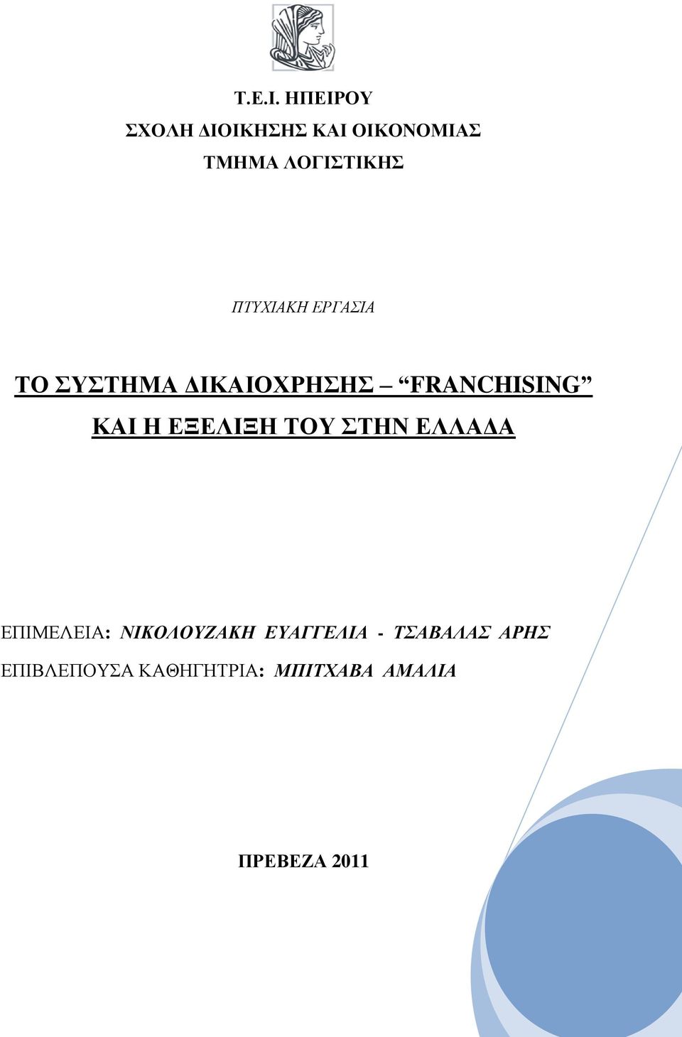 ΠΣΤΥΙΑΚΗ ΕΡΓΑΙΑ ΣΟ ΤΣΖΜΑ ΓΗΚΑΗΟΥΡΖΖ FRANCHISING ΚΑΗ Ζ