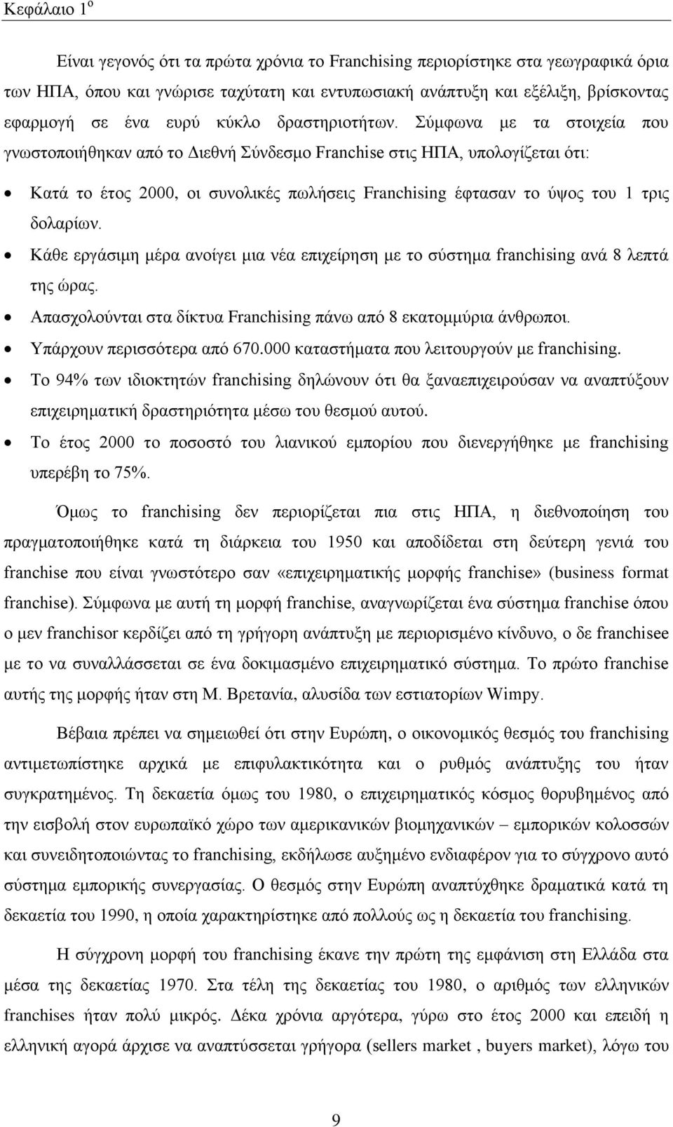 χκθσλα κε ηα ζηνηρεία πνπ γλσζηνπνηήζεθαλ απφ ην Γηεζλή χλδεζκν Franchise ζηηο ΖΠΑ, ππνινγίδεηαη φηη: Καηά ην έηνο 2000, νη ζπλνιηθέο πσιήζεηο Franchising έθηαζαλ ην χςνο ηνπ 1 ηξηο δνιαξίσλ.