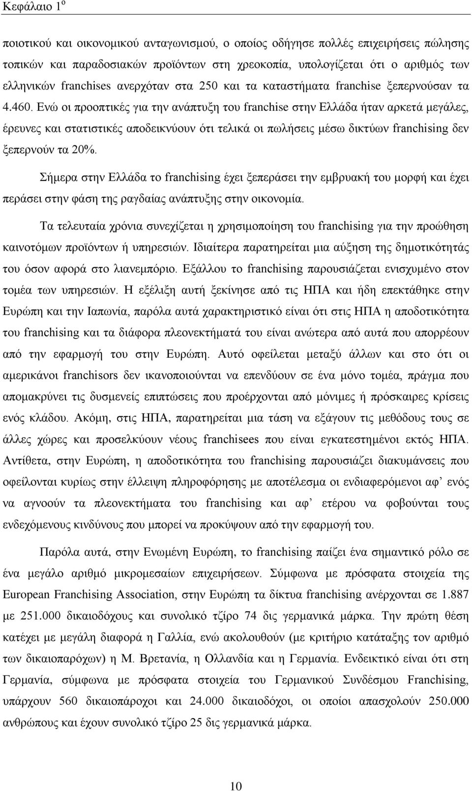 Δλψ νη πξννπηηθέο γηα ηελ αλάπηπμε ηνπ franchise ζηελ Διιάδα ήηαλ αξθεηά κεγάιεο, έξεπλεο θαη ζηαηηζηηθέο απνδεηθλχνπλ φηη ηειηθά νη πσιήζεηο κέζσ δηθηχσλ franchising δελ μεπεξλνχλ ηα 20%.