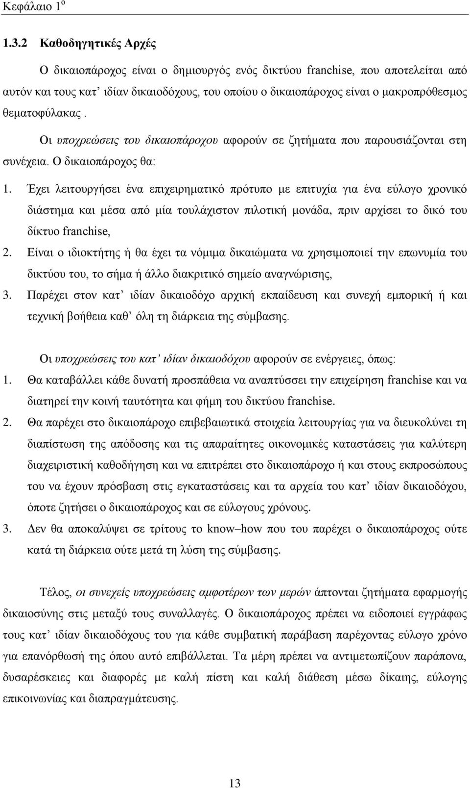 ζεκαηνθχιαθαο. Οη ππνρξεώζεηο ηνπ δηθαηνπάξνρνπ αθνξνχλ ζε δεηήκαηα πνπ παξνπζηάδνληαη ζηε ζπλέρεηα. Ο δηθαηνπάξνρνο ζα: 1.