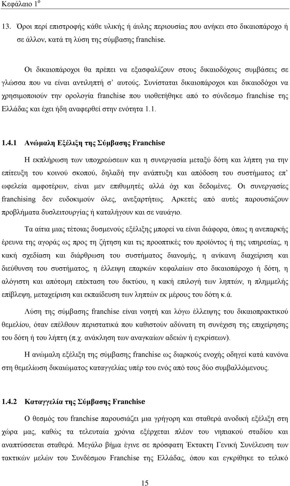 πλίζηαηαη δηθαηνπάξνρνη θαη δηθαηνδφρνη λα ρξεζηκνπνηνχλ ηελ νξνινγία franchise πνπ πηνζεηήζεθε απφ ην ζχλδεζκν franchise ηεο Διιάδαο θαη έρεη ήδε αλαθεξζεί ζηελ ελφηεηα 1.1. 1.4.