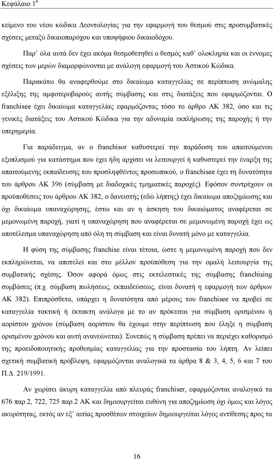 Παξαθάησ ζα αλαθεξζνχκε ζην δηθαίσκα θαηαγγειίαο ζε πεξίπησζε αλψκαιεο εμέιημεο ηεο ακθνηεξνβαξνχο απηήο ζχκβαζεο θαη ζηηο δηαηάμεηο πνπ εθαξκφδνληαη.