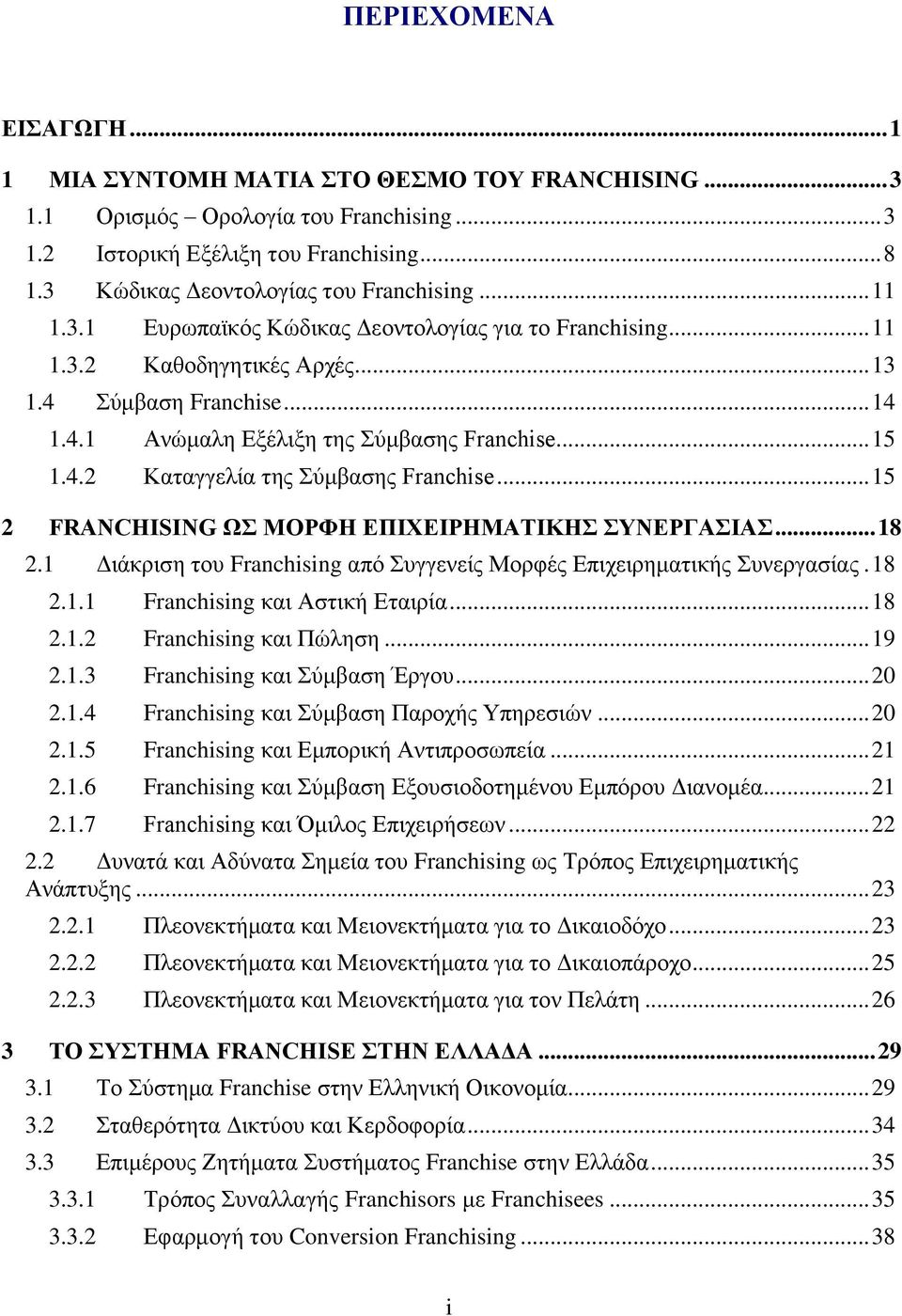 .. 15 2 FRANCHISING Χ ΜΟΡΦΖ ΔΠΗΥΔΗΡΖΜΑΣΗΚΖ ΤΝΔΡΓΑΗΑ... 18 2.1 Γηάθξηζε ηνπ Franchising απφ πγγελείο Μνξθέο Δπηρεηξεκαηηθήο πλεξγαζίαο. 18 2.1.1 Franchising θαη Αζηηθή Δηαηξία... 18 2.1.2 Franchising θαη Πψιεζε.