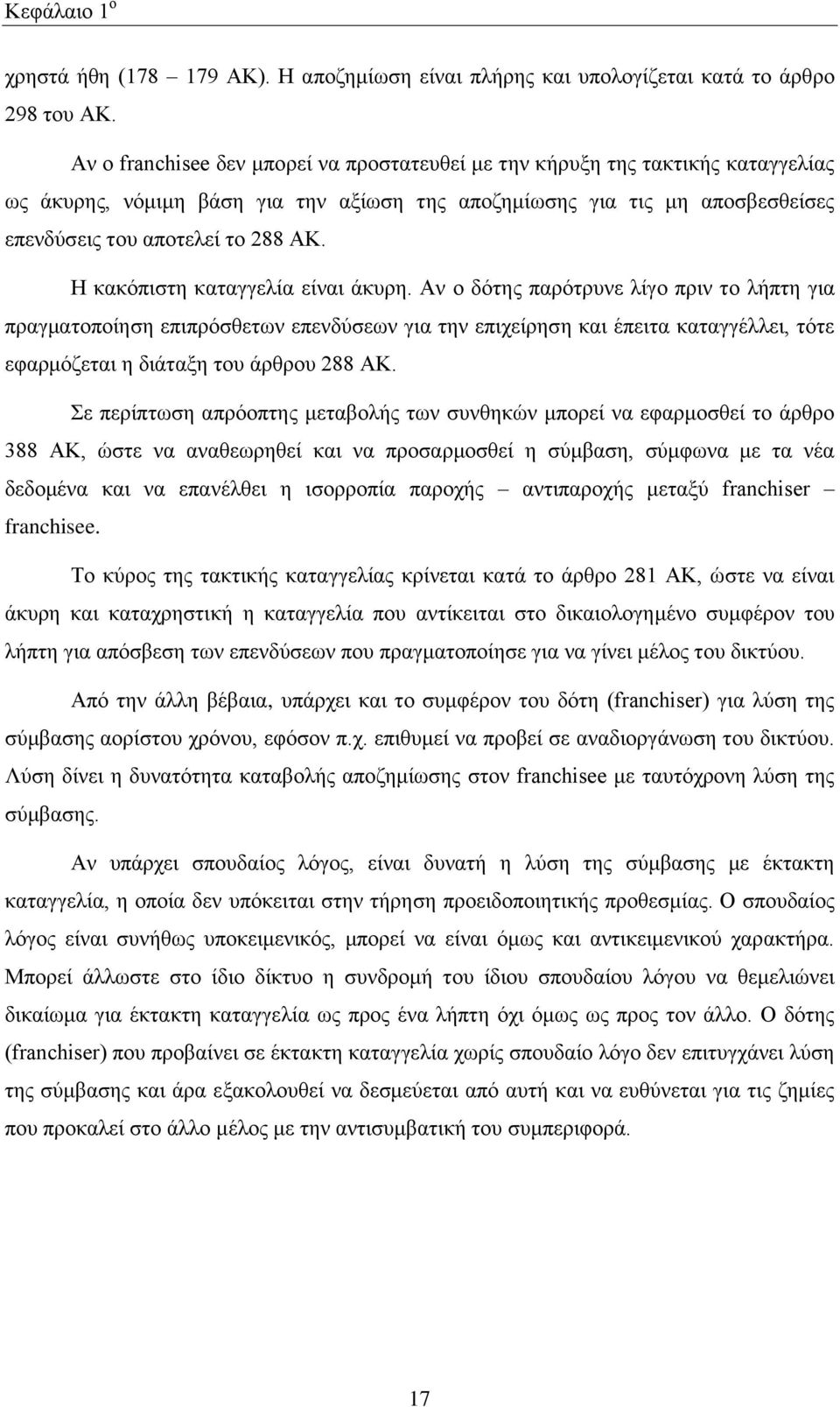 Ζ θαθφπηζηε θαηαγγειία είλαη άθπξε.