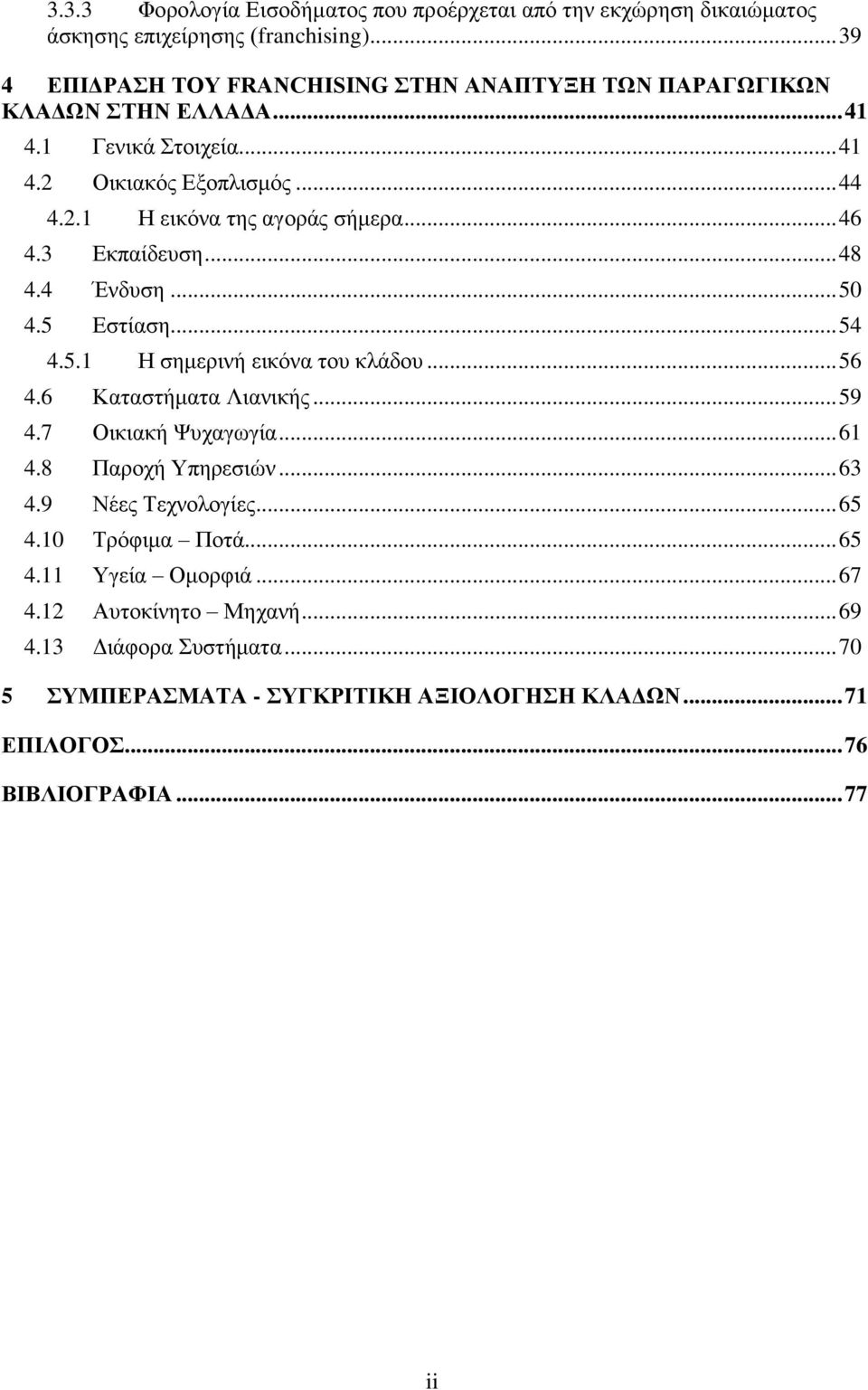 .. 46 4.3 Δθπαίδεπζε... 48 4.4 Έλδπζε... 50 4.5 Δζηίαζε... 54 4.5.1 Ζ ζεκεξηλή εηθφλα ηνπ θιάδνπ... 56 4.6 Καηαζηήκαηα Ληαληθήο... 59 4.7 Οηθηαθή Φπραγσγία... 61 4.