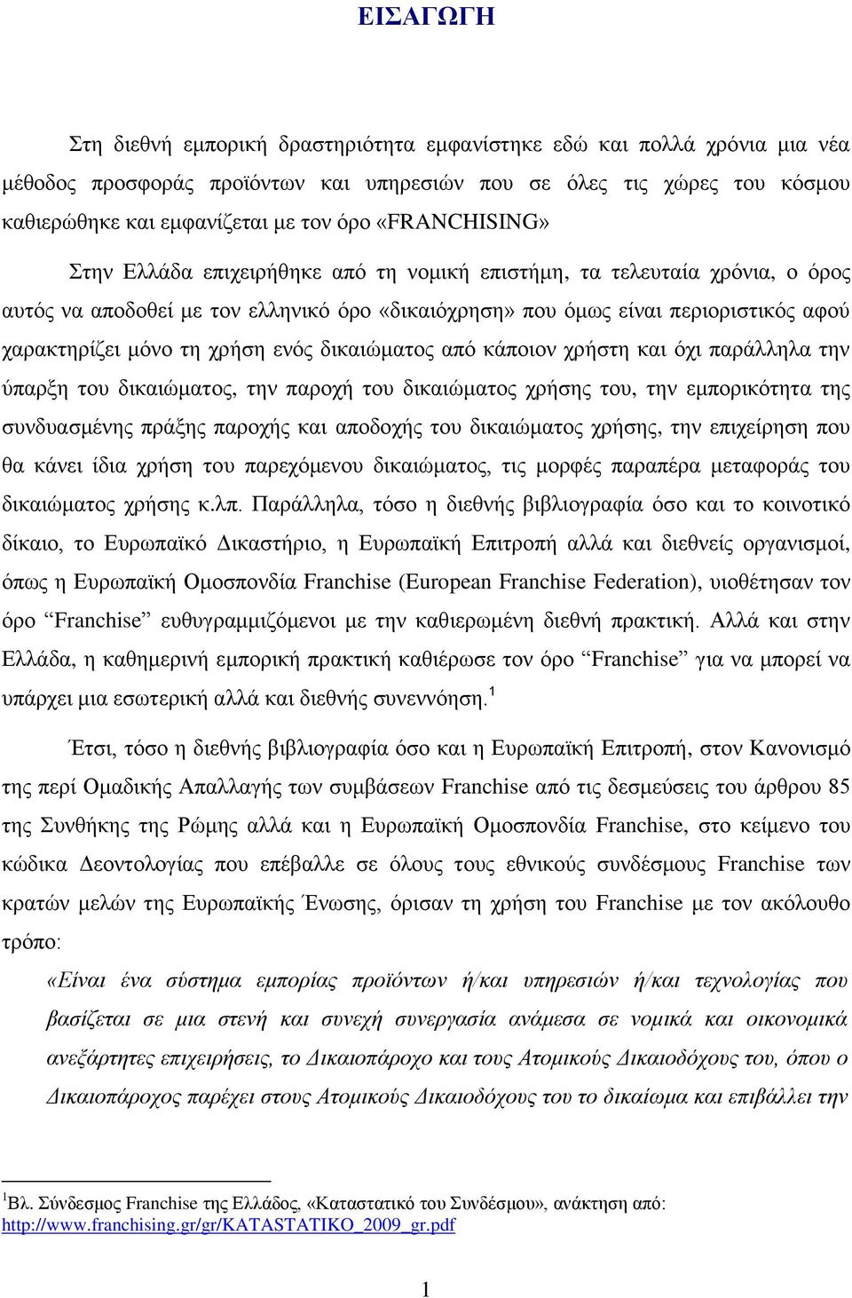 ρξήζε ελφο δηθαηψκαηνο απφ θάπνηνλ ρξήζηε θαη φρη παξάιιεια ηελ χπαξμε ηνπ δηθαηψκαηνο, ηελ παξνρή ηνπ δηθαηψκαηνο ρξήζεο ηνπ, ηελ εκπνξηθφηεηα ηεο ζπλδπαζκέλεο πξάμεο παξνρήο θαη απνδνρήο ηνπ