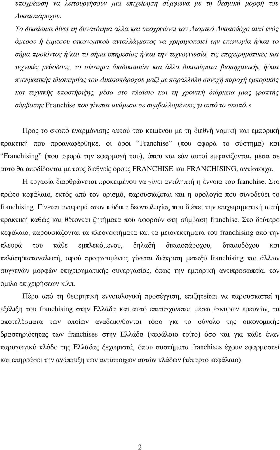 ππεξεζίαο ή/θαη ηελ ηερλνγλωζία, ηηο επηρεηξεκαηηθέο θαη ηερληθέο κεζόδνπο, ην ζύζηεκα δηαδηθαζηώλ θαη άιια δηθαηώκαηα βηνκεραληθήο ή/θαη πλεπκαηηθήο ηδηνθηεζίαο ηνπ Δηθαηνπάξνρνπ καδί κε παξάιιειε