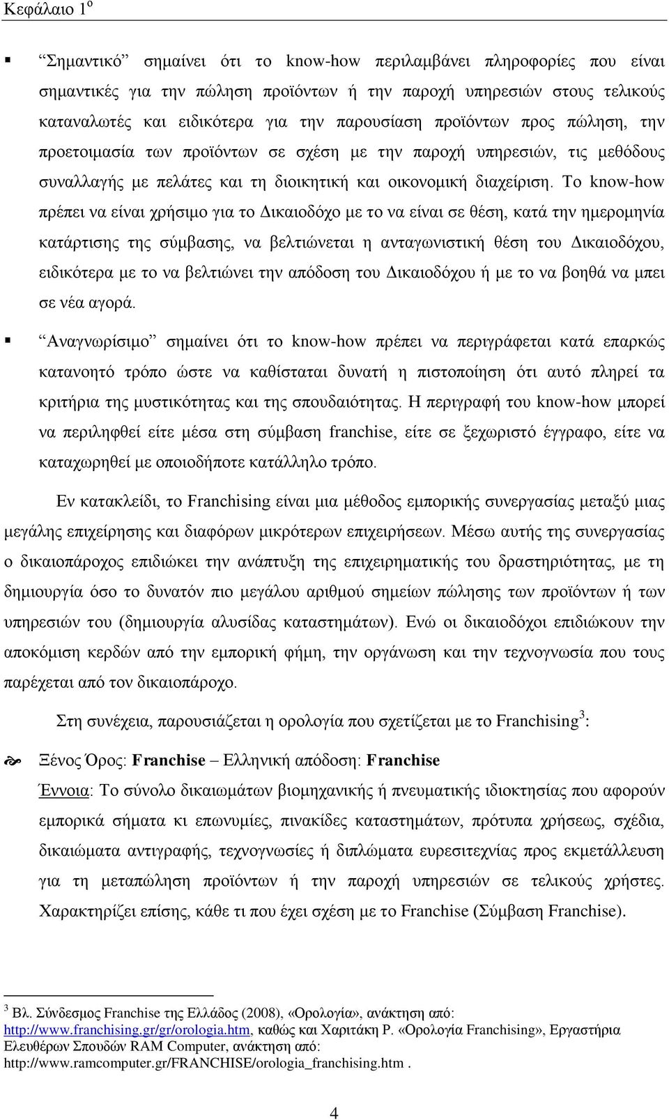 Σν know-how πξέπεη λα είλαη ρξήζηκν γηα ην Γηθαηνδφρν κε ην λα είλαη ζε ζέζε, θαηά ηελ εκεξνκελία θαηάξηηζεο ηεο ζχκβαζεο, λα βειηηψλεηαη ε αληαγσληζηηθή ζέζε ηνπ Γηθαηνδφρνπ, εηδηθφηεξα κε ην λα