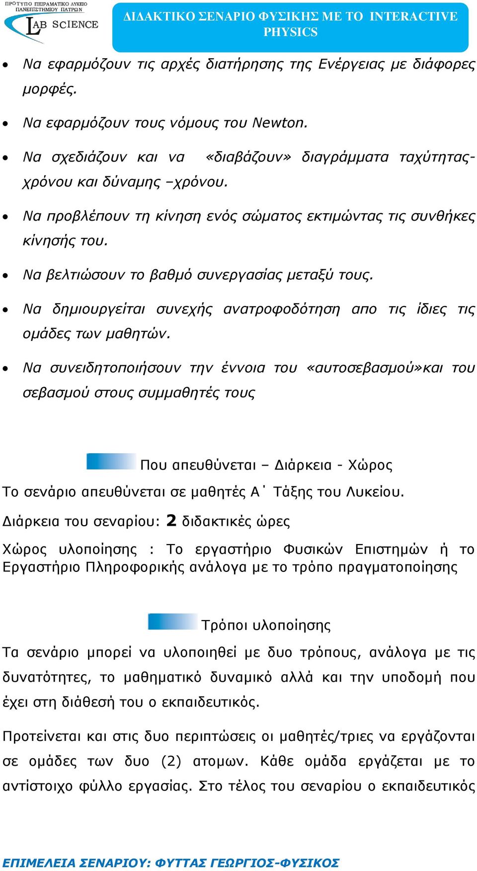 Να συνειδητοποιήσουν την έννοια του «αυτοσεβασμού»και του σεβασμού στους συμμαθητές τους Που απευθύνεται Διάρκεια - Χώρος Το σενάριο απευθύνεται σε μαθητές Α Τάξης του Λυκείου.