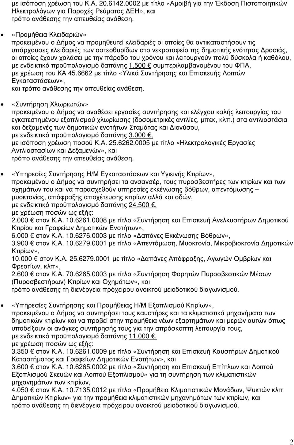 έχουν χαλάσει µε την πάροδο του χρόνου και λειτουργούν πολύ δύσκολα ή καθόλου, µε ενδεικτικό προϋπολογισµό δαπάνης 1.500 συµπεριλαµβανοµένου του ΦΠΑ, µε χρέωση του ΚΑ 45.