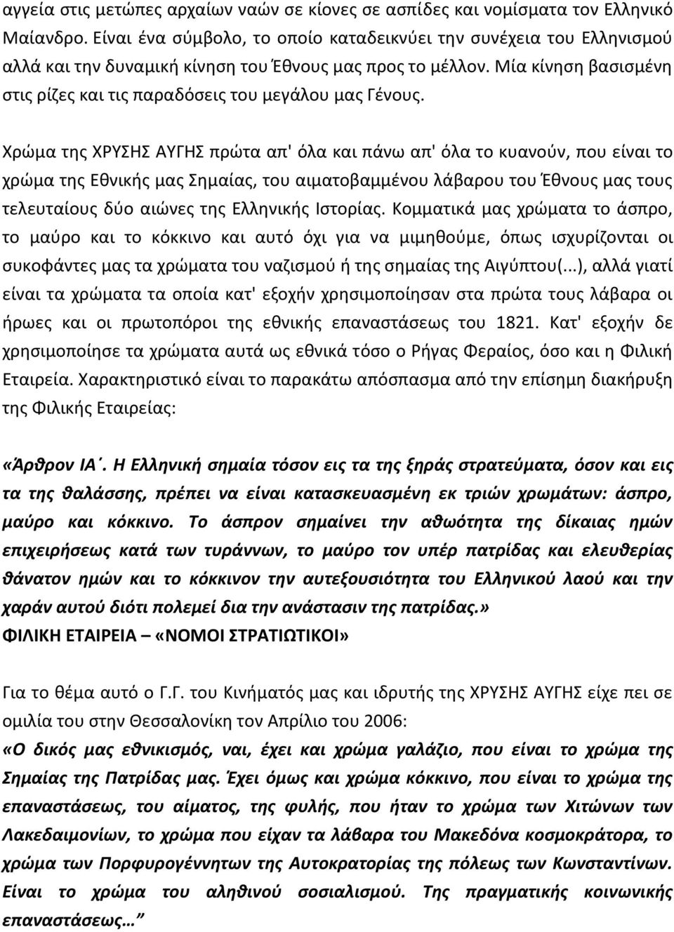 Μία κίνθςθ βαςιςμζνθ ςτισ ρίηεσ και τισ παραδόςεισ του μεγάλου μασ Γζνουσ.