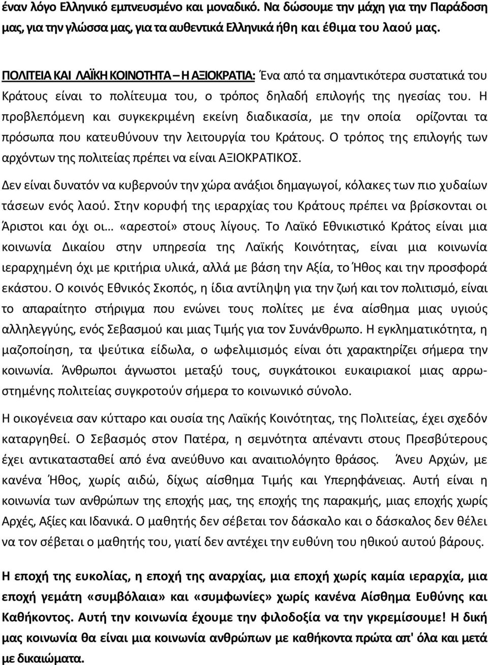 Η προβλεπόμενθ και ςυγκεκριμζνθ εκείνθ διαδικαςία, με τθν οποία ορίηονται τα πρόςωπα που κατευκφνουν τθν λειτουργία του Κράτουσ.