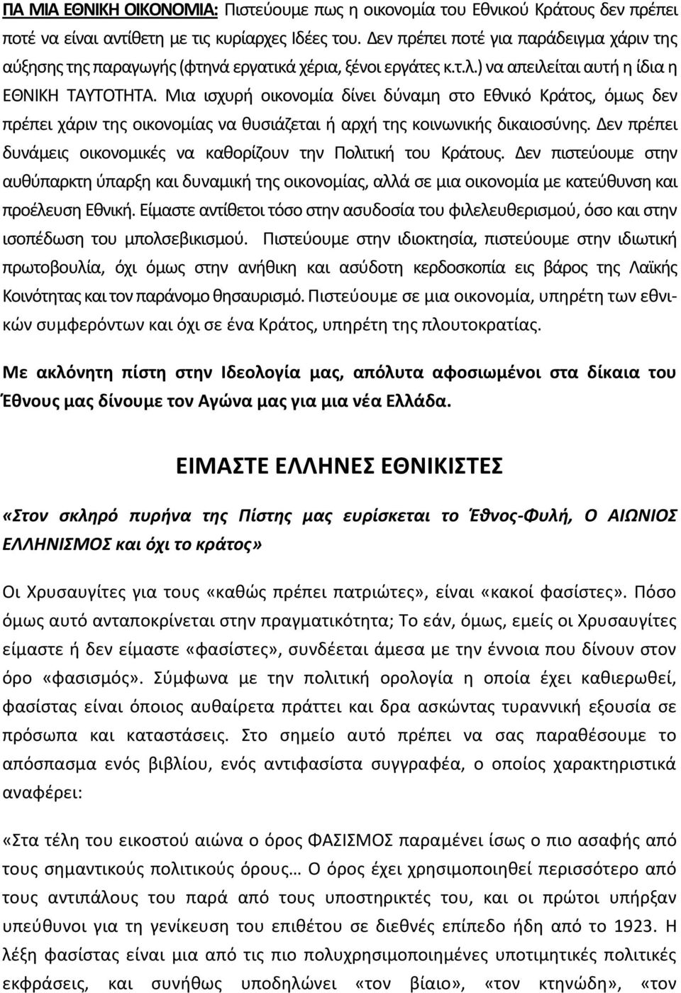 Μια ιςχυρι οικονομία δίνει δφναμθ ςτο Εκνικό Κράτοσ, όμωσ δεν πρζπει χάριν τθσ οικονομίασ να κυςιάηεται ι αρχι τθσ κοινωνικισ δικαιοςφνθσ.
