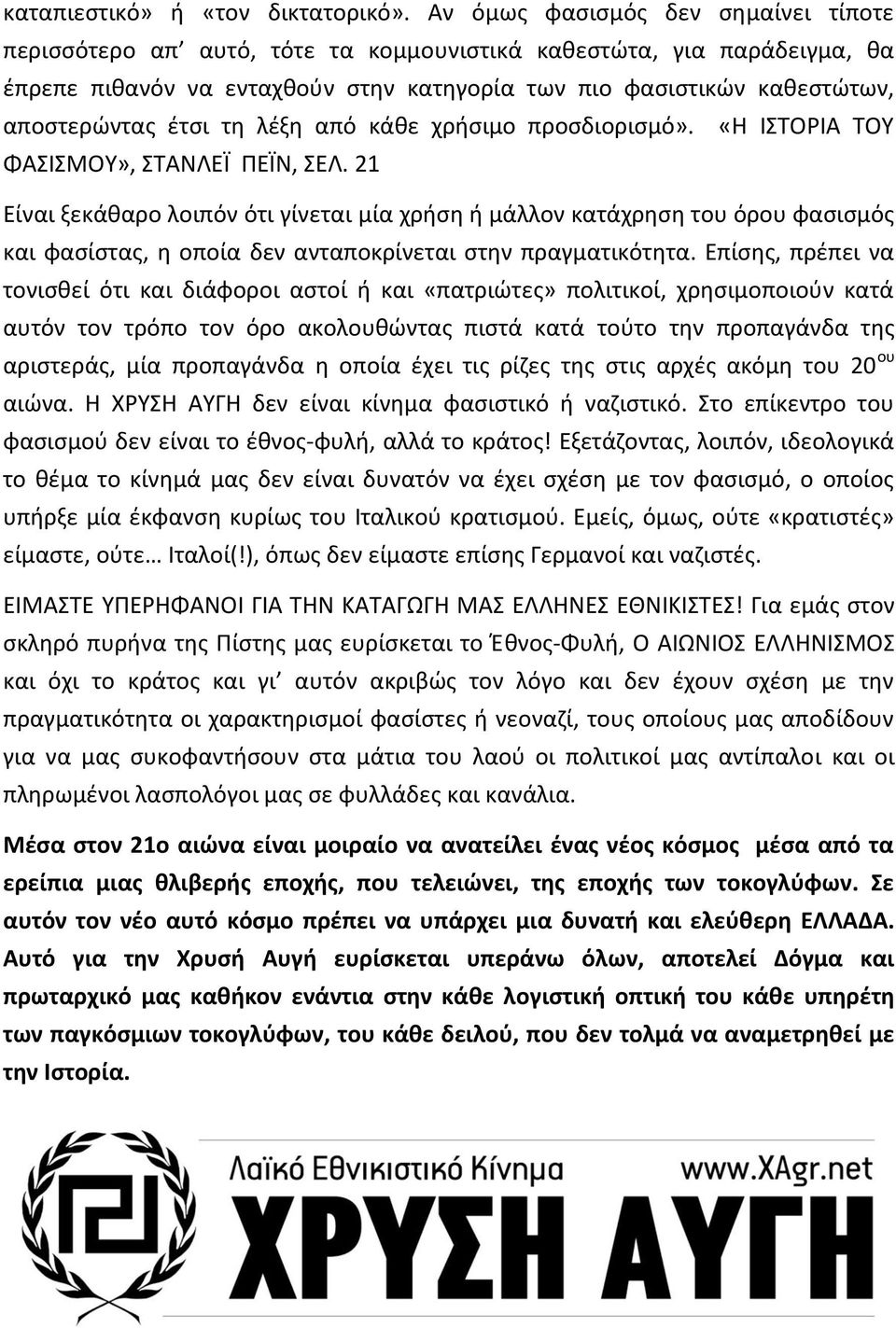 ζτςι τθ λζξθ από κάκε χριςιμο προςδιοριςμό». ΦΑΣΙΣΜΟΥ», ΣΤΑΝΛΕΪ ΡΕΪΝ, ΣΕΛ.