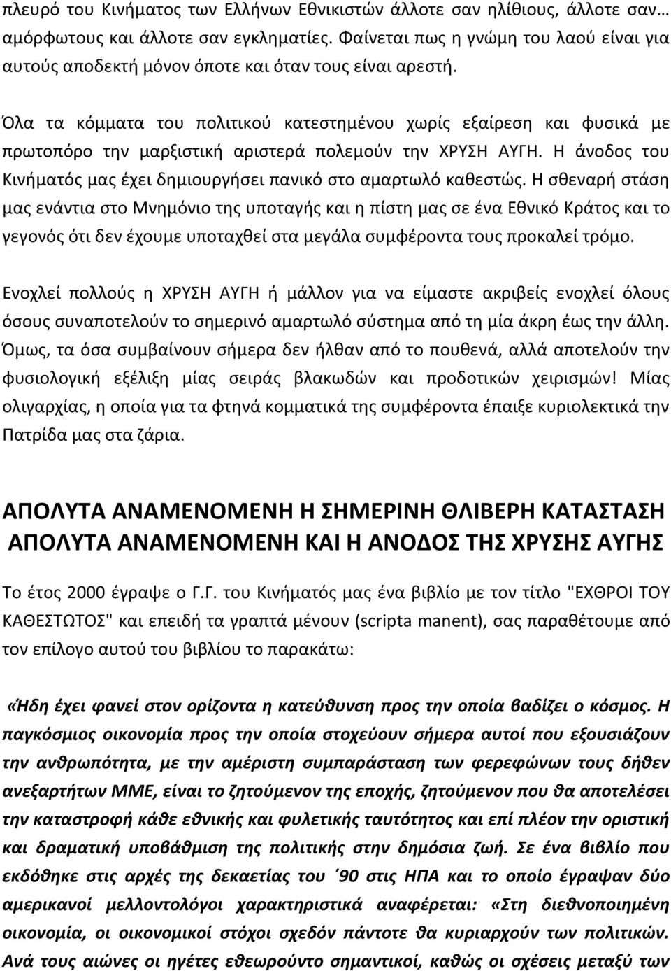 Πλα τα κόμματα του πολιτικοφ κατεςτθμζνου χωρίσ εξαίρεςθ και φυςικά με πρωτοπόρο τθν μαρξιςτικι αριςτερά πολεμοφν τθν ΧΥΣΗ ΑΥΓΗ.