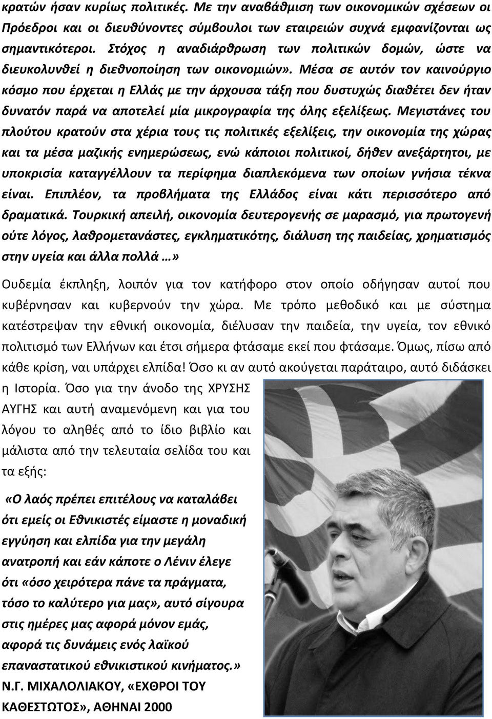Μζςα ςε αυτόν τον καινοφργιο κόςμο που ζρχεται θ Ελλάσ με τθν άρχουςα τάξθ που δυςτυχϊσ διακζτει δεν ιταν δυνατόν παρά να αποτελεί μία μικρογραφία τθσ όλθσ εξελίξεωσ.