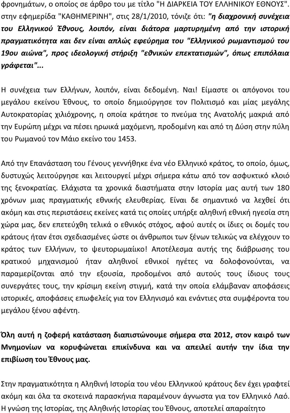 "Ελλθνικοφ ρωμαντιςμοφ του 19ου αιϊνα", προσ ιδεολογικι ςτιριξθ "εκνικϊν επεκτατιςμϊν", όπωσ επιπόλαια γράφεται"... Η ςυνζχεια των Ελλινων, λοιπόν, είναι δεδομζνθ. Ναι!