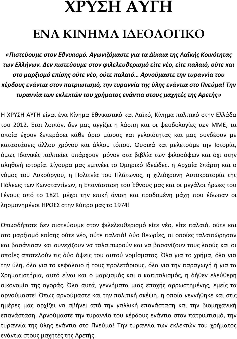 ενάντια ςτο Πνεφμα! Σθν τυραννία των εκλεκτϊν του χριματοσ ενάντια ςτουσ μαχθτζσ τθσ Αρετισ» Η ΧΥΣΗ ΑΥΓΗ είναι ζνα Κίνθμα Εκνικιςτικό και Λαϊκό, Κίνθμα πολιτικό ςτθν Ελλάδα του 2012.