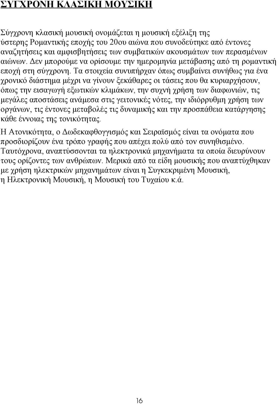 Τα στοιχεία συνυπήρχαν όπως συμβαίνει συνήθως για ένα χρονικό διάστημα μέχρι να γίνουν ξεκάθαρες οι τάσεις που θα κυριαρχήσουν, όπως την εισαγωγή εξωτικών κλιμάκων, την συχνή χρήση των διαφωνιών, τις