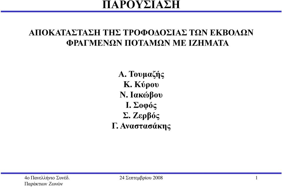 Α. Τουµαζής K. Κύρου Ν. Ιακώβου Ι.