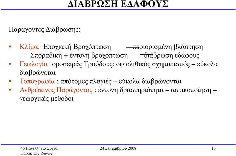 σχηµατισµός εύκολα διαβρώνεται Τοπογραφία : απότοµες πλαγιές εύκολα διαβρώνονται