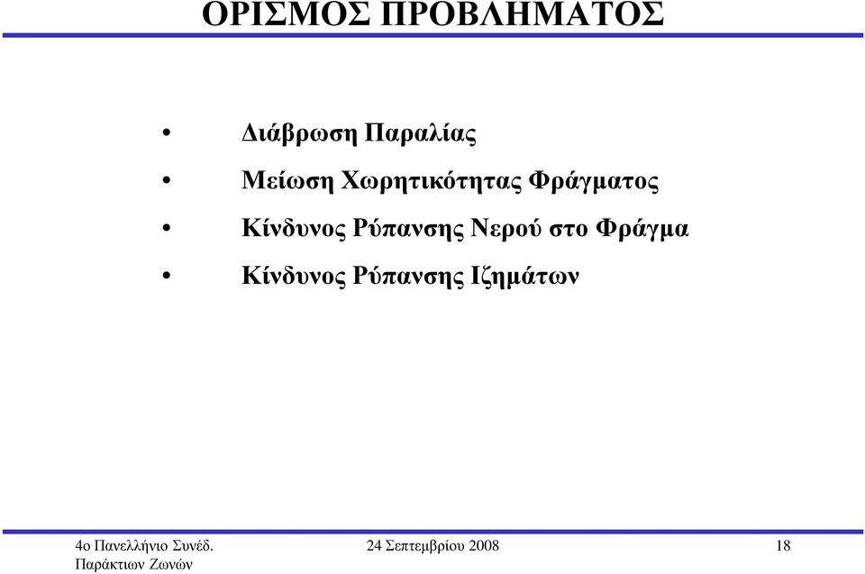 Κίνδυνος Ρύπανσης Νερού στο Φράγµα