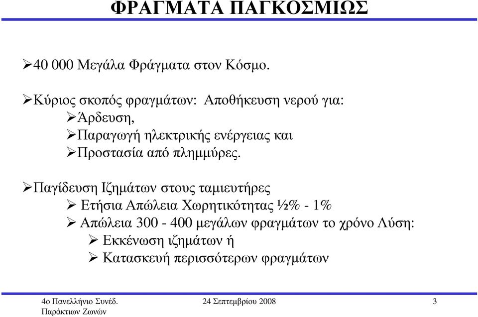 Προστασία από πληµµύρες.