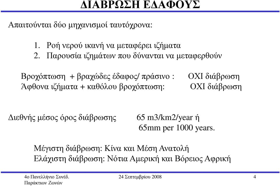 καθόλου βροχόπτωση: ΟΧΙ διάβρωση ΟΧΙ διάβρωση ιεθνής µέσος όρος διάβρωσης 65 m3/km2/year ή 65mm per 1000