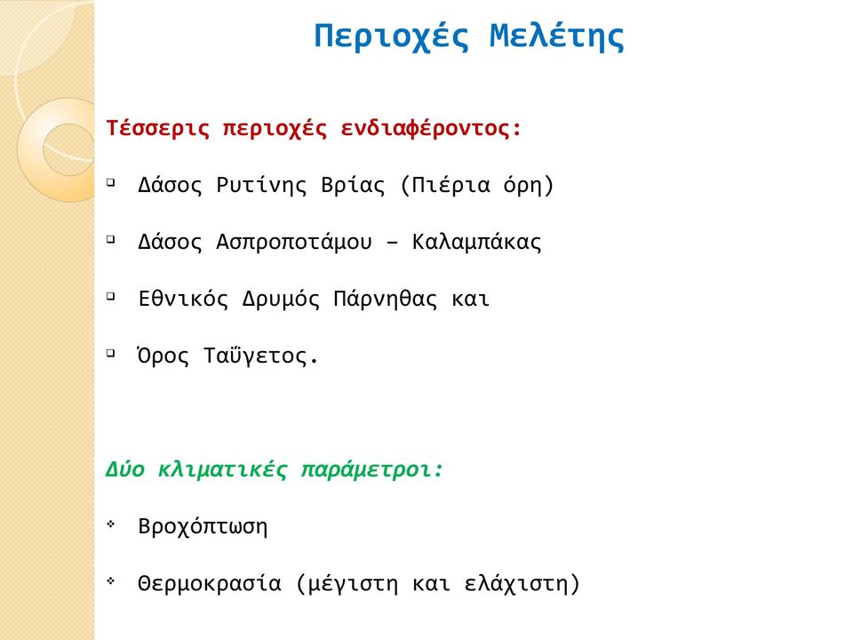 q Εθνικός Δρυμός Πάρνηθας και q Όρος Ταΰγετος.