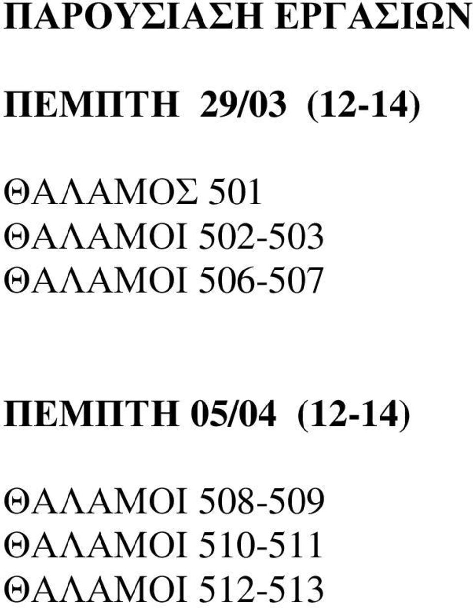 ΘΑΛΑΜΟΙ 506-507 ΠΕΜΠΤΗ 05/04 (12-14)