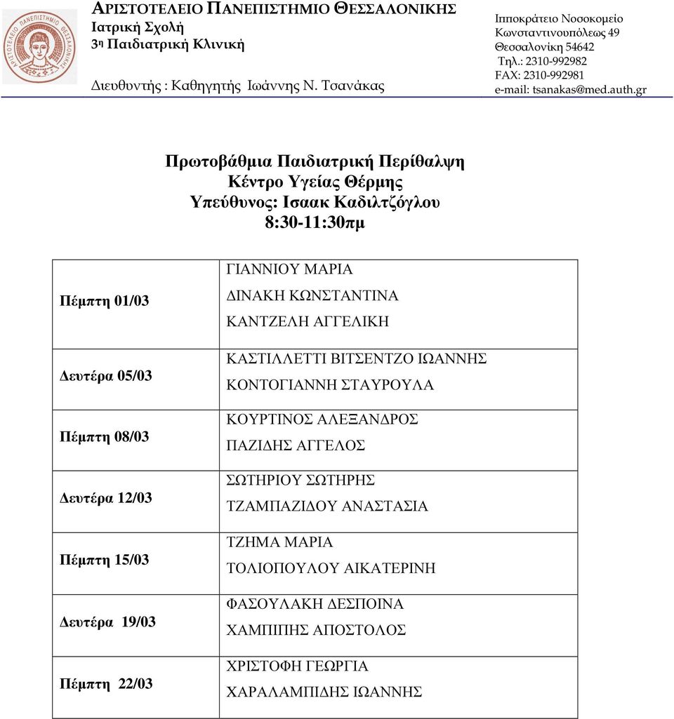 ευτέρα 05/03 Πέµπτη 08/03 ευτέρα 12/03 Πέµπτη 15/03 ευτέρα 19/03 Πέµπτη 22/03