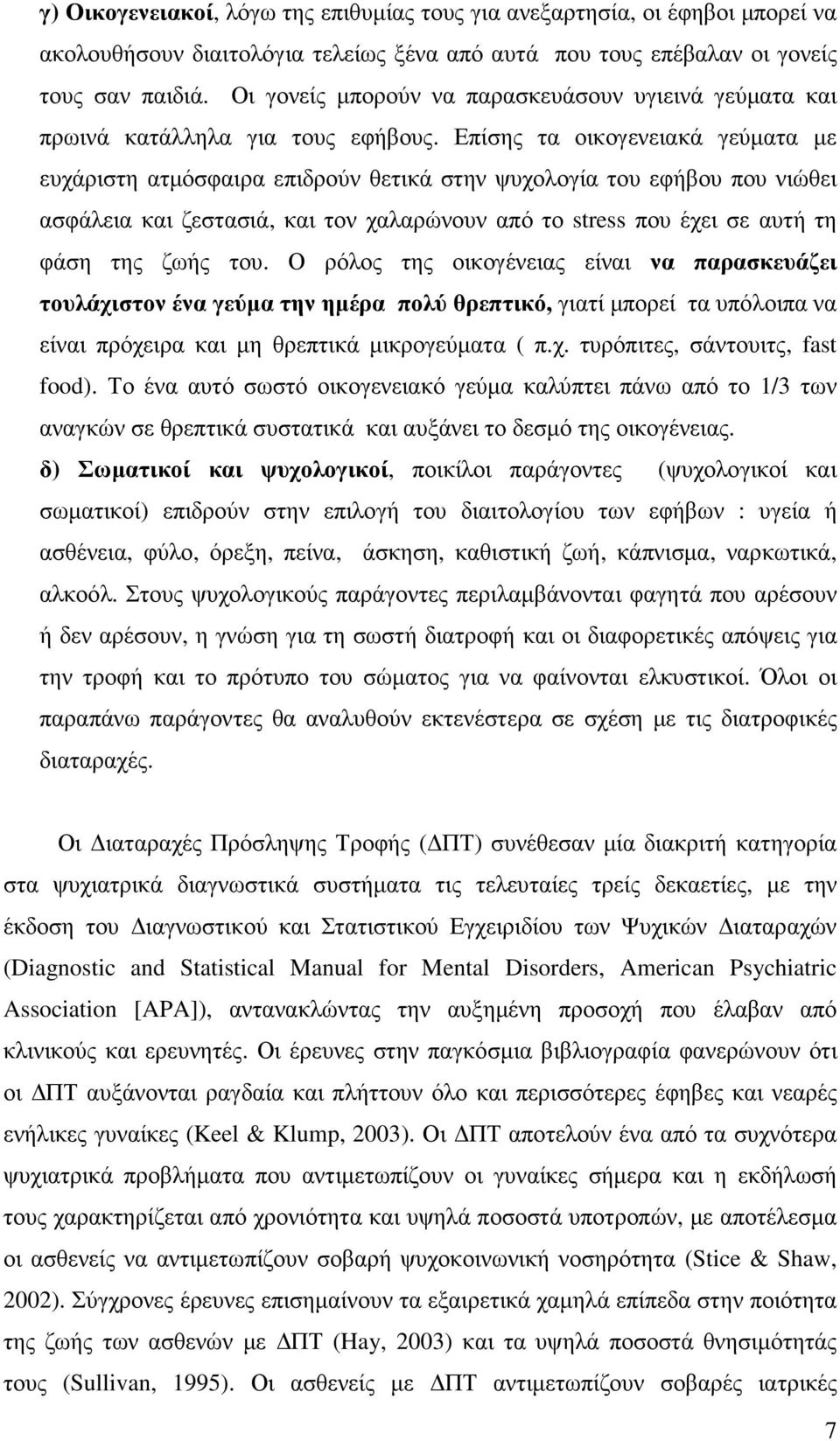Επίσης τα οικογενειακά γεύµατα µε ευχάριστη ατµόσφαιρα επιδρούν θετικά στην ψυχολογία του εφήβου που νιώθει ασφάλεια και ζεστασιά, και τον χαλαρώνουν από το stress που έχει σε αυτή τη φάση της ζωής