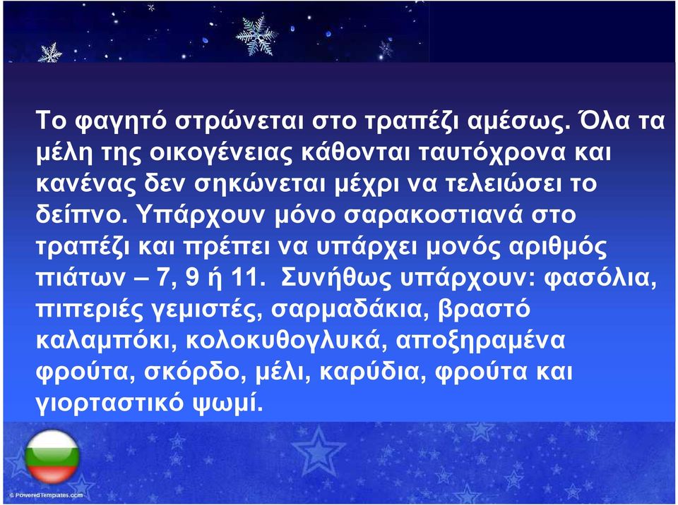 δείπνο. Υπάρχουν μόνο σαρακοστιανά στο τραπέζι και πρέπει να υπάρχει μονός αριθμός πιάτων 7, 9 ή 11.