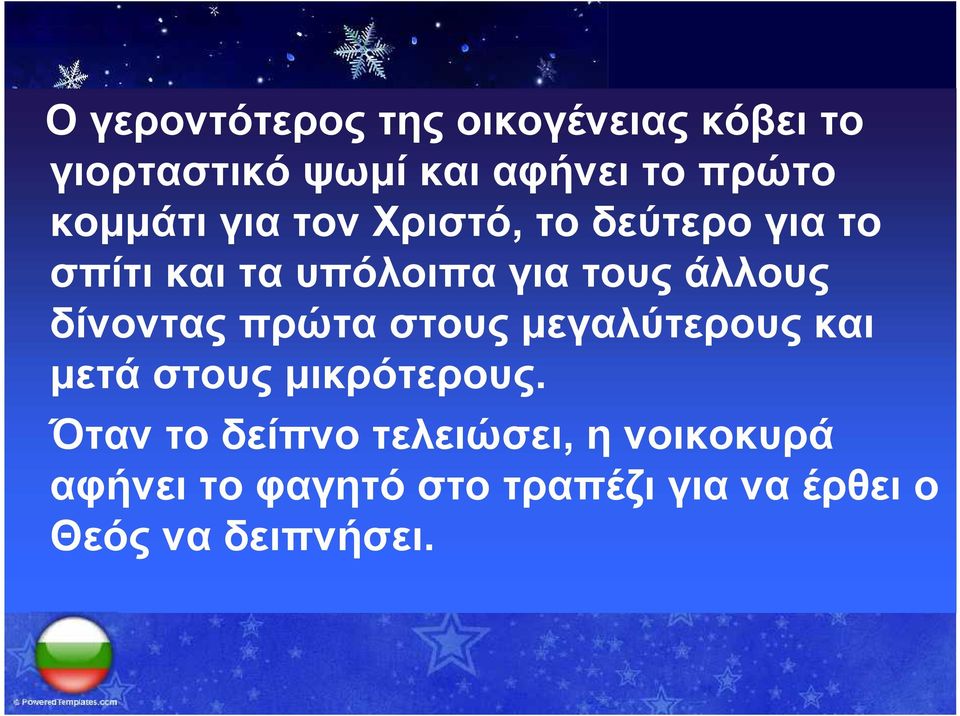 δίνοντας πρώτα στους μεγαλύτερους και μετά στους μικρότερους.