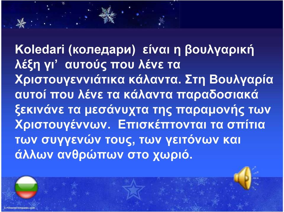 Στη Βουλγαρία αυτοί που λένε τα κάλαντα παραδοσιακά ξεκινάνε τα