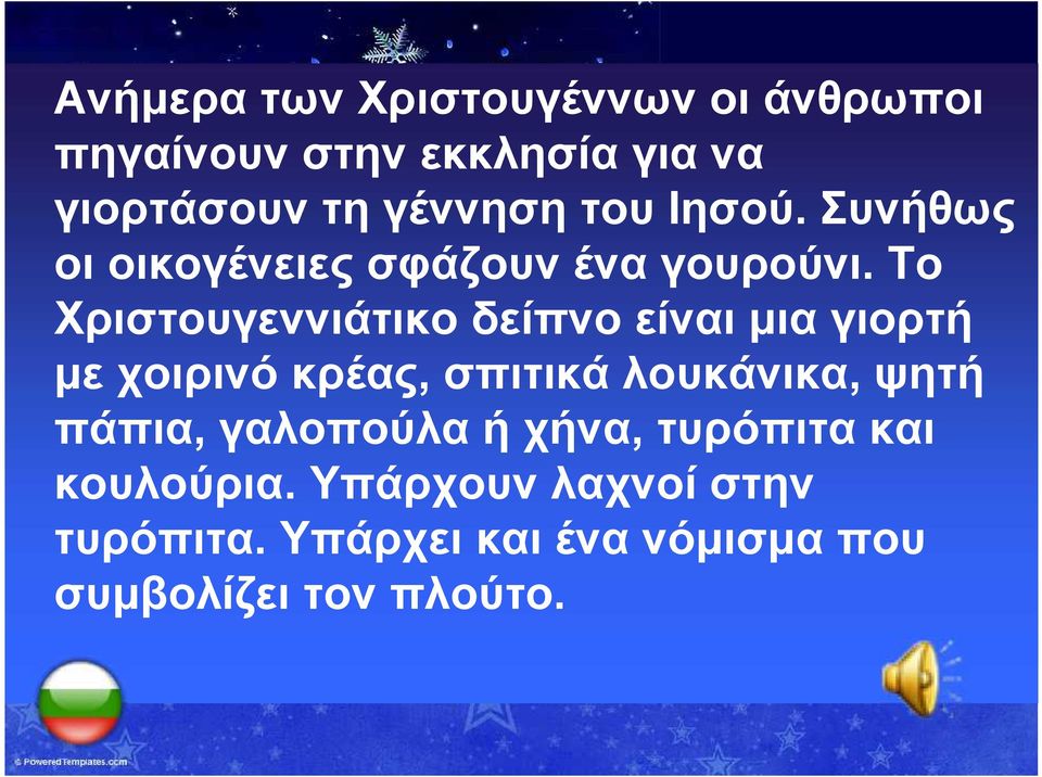 Το Χριστουγεννιάτικο δείπνο είναι μια γιορτή με χοιρινό κρέας, σπιτικά λουκάνικα, ψητή