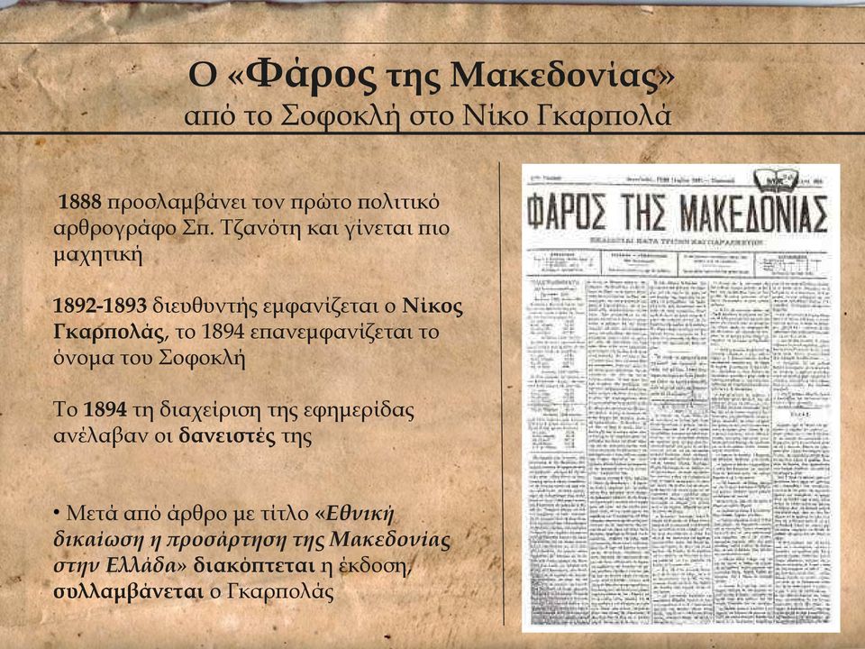 επανεμφανίζεται το όνομα του Σοφοκλή Το 1894 τη διαχείριση της εφημερίδας ανέλαβαν οι δανειστές της Μετά