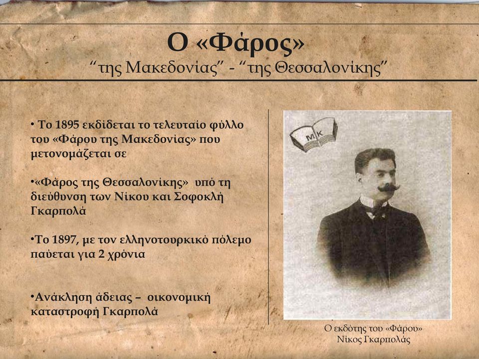 των Νίκου και Σοφοκλή Γκαρπολά Το 1897, με τον ελληνοτουρκικό πόλεμο παύεται για 2