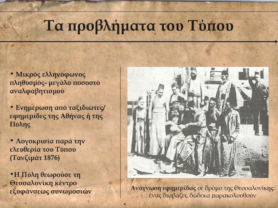 ελευθερία του Τύπου (Τανζιμάτ 1876) Η Πύλη θεωρούσε τη Θεσσαλονίκη κέντρο εξυφάνσεως